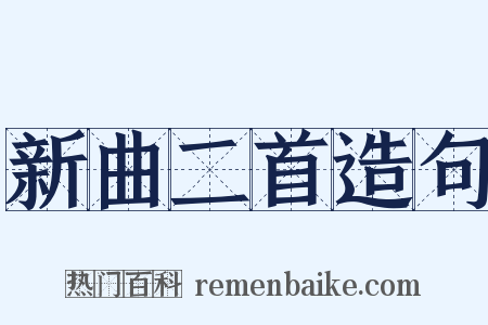 新曲二首造句是什么意思的图片